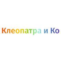 Компания «Клеопатра и Ко» Компания «Клеопатра и Ко»
