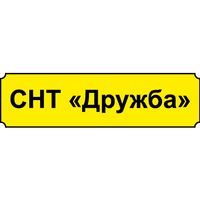 СНТ «Дружба» СНТ «Дружба»
