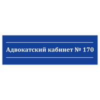 Адвокатский кабинет № 170 Адвокатский кабинет № 170