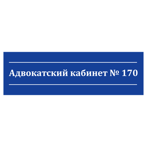Адвокатский кабинет № 170 Адвокатский кабинет № 170