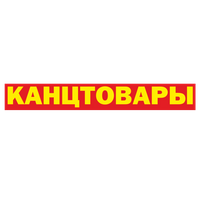 Магазин «Канцтовары» Магазин «Канцтовары»