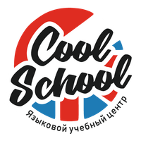 Языковой центр «COOL SCHOOL» Языковой центр «COOL SCHOOL»