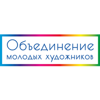 Объединение молодых художников Объединение молодых художников