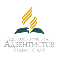 Церковь Христиан Адвентистов Седьмого Дня Церковь Христиан Адвентистов Седьмого Дня