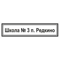 Школа № 3 п. Редкино Школа № 3 п. Редкино