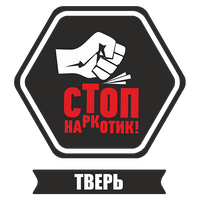 Стоп наркотик Стоп наркотик