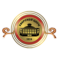 Тверской  Государственный цирк Тверской  Государственный цирк
