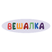 Магазин «Вешалка» Магазин «Вешалка»