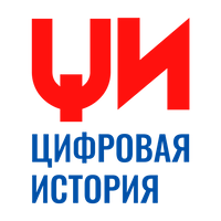 Международный фестиваль «Цифровая история» Международный фестиваль «Цифровая история»