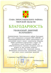 Благодарность от Администрации Лихославльского района за дизайн и печать сборника «Край сплетённых судеб русских и карел» на английском языке Благодарность от Администрации Лихославльского района за дизайн и печать сборника «Край сплетённых судеб русских и карел» на английском языке