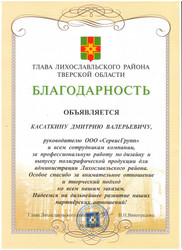 Благодарность от Администрации Лихославльского района за дизайн и печать серии брошюр Благодарность от Администрации Лихославльского района за дизайн и печать серии брошюр