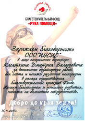 Благодарность от Благотворительного фонда «Рука помощи» за работы по дизайну и печати Благодарность от Благотворительного фонда «Рука помощи» за работы по дизайну и печати