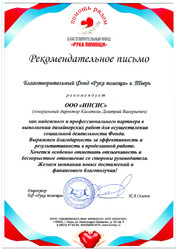 Рекомендательное письмо от Благотворительного Фонда «Рука помощи» Рекомендательное письмо от Благотворительного Фонда «Рука помощи»