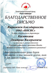 Благодарность от Благотворительного фонда «Рука помощи» за помощь в осуществлении проектов Фонда Благодарность от Благотворительного фонда «Рука помощи» за помощь в осуществлении проектов Фонда