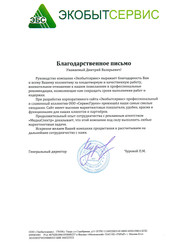 Благодарность от ООО «Экобытсервис» за создание корпоративного сайта Благодарность от ООО «Экобытсервис» за создание корпоративного сайта