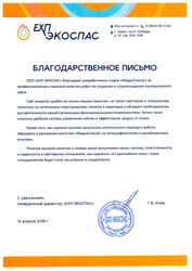 Благодарность от компании «ЕХП-ЭКОСПАС» за комплекс: дизайн, полиграфия, сайт Благодарность от компании «ЕХП-ЭКОСПАС» за комплекс: дизайн, полиграфия, сайт