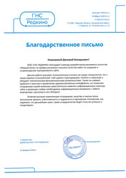 Благодарственное письмо от ООО ГНС-Редкино за работы по сайту Благодарственное письмо от ООО ГНС-Редкино за работы по сайту