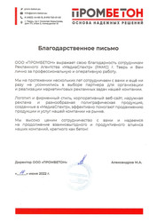 Благодарность от завода «Промбетон» за комплекс: рекламная продукция и работы Благодарность от завода «Промбетон» за комплекс: рекламная продукция и работы