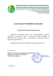 Благодарность от Тверского РФ АО «Россельхозбанк» за полиграфические услуги Благодарность от Тверского РФ АО «Россельхозбанк» за полиграфические услуги
