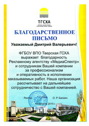 Благодарность от Тверской ГСХА за рекламу на радио Благодарность от Тверской ГСХА за рекламу на радио