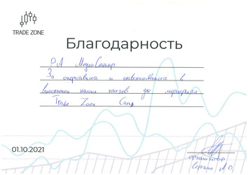 Благодарность от «Trade Zone Camp» за оформление мероприятия Благодарность от «Trade Zone Camp» за оформление мероприятия