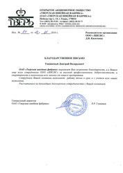 Благодарность от ОАО «Тверская швейная фабрика» за полиграфические услуги Благодарность от ОАО «Тверская швейная фабрика» за полиграфические услуги