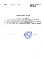 Благодарность от ООО «Тверское швейное объединение» за полиграфические услуги Благодарность от ООО «Тверское швейное объединение» за полиграфические услуги
