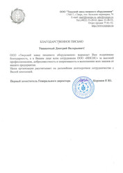 Благодарность от ООО «Тверской завод пищевого оборудования» за полиграфические услуги Благодарность от ООО «Тверской завод пищевого оборудования» за полиграфические услуги