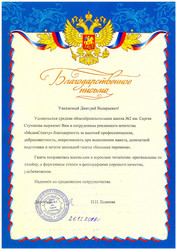 Благодарность от Удомельской школы №2 за издание газеты к 40-летнему юбилею Благодарность от Удомельской школы №2 за издание газеты к 40-летнему юбилею
