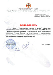 Благодарность от «Удомельского эндуро-клуба» (ДОСААФ) за полиграфические услуги Благодарность от «Удомельского эндуро-клуба» (ДОСААФ) за полиграфические услуги
