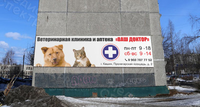 Баннер 5х1.4м Ветеринарная клиника «Ваш доктор» г. Кашин — фото