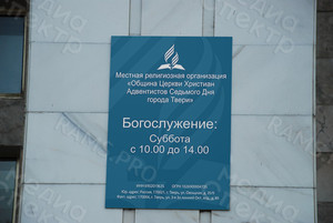 Таблички ПВХ 30х40см для Церкви Адвентистов — фото 4