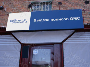 Баннер 2х0.6м для страховой компании «ИНГОССТРАХ-М» — фото 3