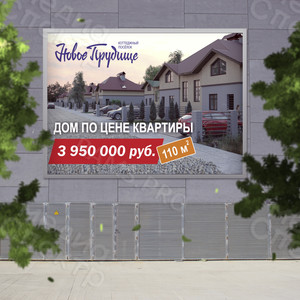 Баннер 3х2м «Дом по цене квартиры» — фото 2
