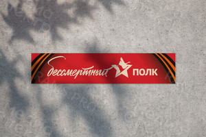 Баннер 3,5х0,9м «Бессмертный полк» г. Красный Холм 2017 г. — фото 2