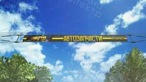 Баннер 8.6х0.54м «АВТОЗАПЧАСТИ» — фото 1