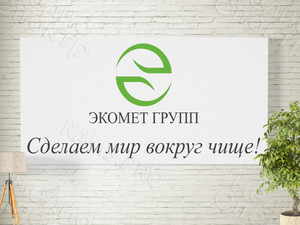 Баннер 3х1,4м «ЭКОМЕТ ГРУПП» — фото 2
