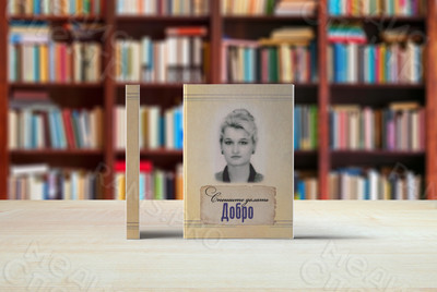 Книга А5 «Спешите делать добро» - авторский сборник стихов, прозы и воспоминаний — фото