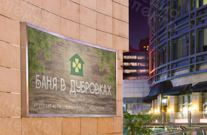 Баннер 1,7х0,85м «Баня в Дубровках» — фото 2