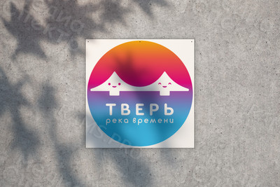 Баннер-задник для сцены круг 1м «ТВЕРЬ Река времени» — фото