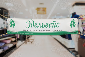 Баннер 3.95х0.75м «Эдельвейс» — фото 1