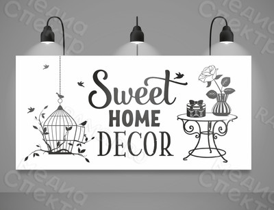 Наклейка-вывеска 1,75х0,85м SWEET HOME DECOR — фото
