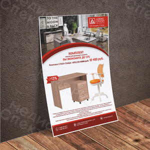 Листовки А3 «Скидки на комплекты мебели 10%,13%, 15%» — фото 3