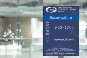 Табличка-режимник 30х40см АО «Фирма «Стройкомплект» СЛКЗ — фото 1