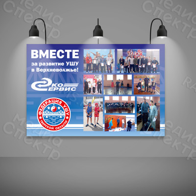 Баннер 3х2м «Вместе за развитие УШУ в Верхневолжье» — фото
