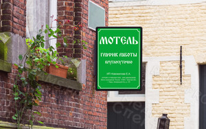 Таблички-режимники 30х40см «Кафе», «Мотель», пластик с матовой ламинацией — фото 2