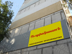 Баннер ПВХ 1.8х1.2м «ПолуфабрикатЪ» — фото 1