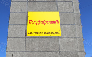 Баннер ПВХ 1.8х1.2м «ПолуфабрикатЪ» — фото 2