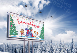 Баннер 2.5х1.5м «Ёлочный базар» — фото 3