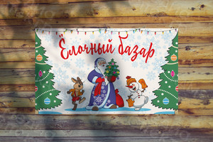 Баннер 2.5х1.5м «Ёлочный базар» — фото 1